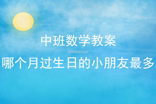 中班數(shù)學(xué)哪個(gè)月過(guò)生日的小朋友最多教案反思