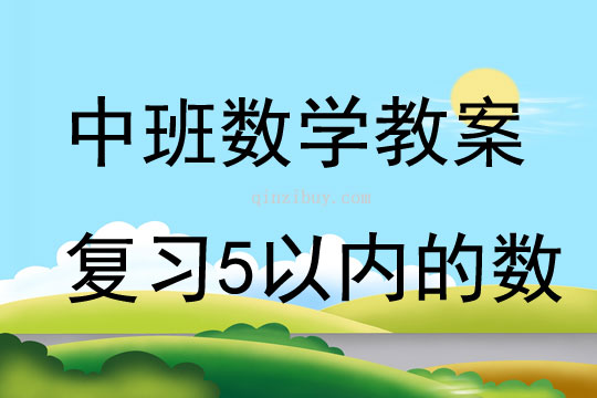 中班數學活動教案：復習5以內的數教案(附教學反思)
