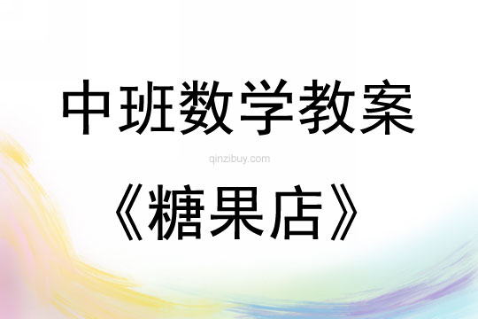 中班數學糖果店教案反思