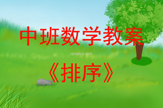 中班數學排序教案反思