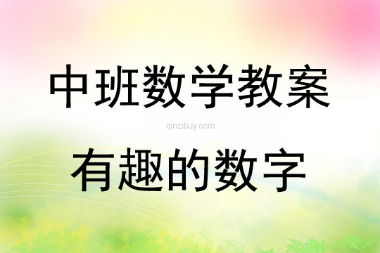 中班數學活動教案：有趣的數字教案(附教學反思)
