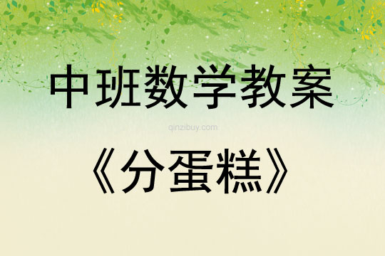 中班數學活動教案：分蛋糕教案