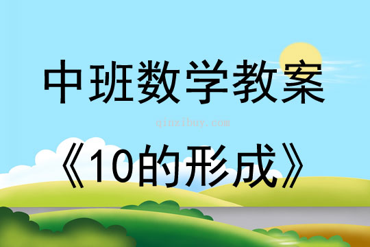 中班數學活動教案：10的形成教案