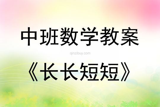 中班數學活動教案：長長短短教案(附教學反思)