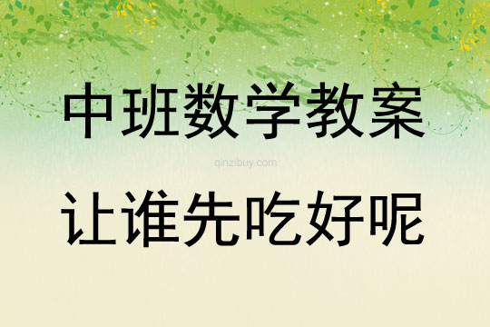 中班數學活動教案：讓誰先吃好呢教案