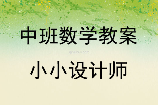 中班數學活動教案：小小設計師教案(附教學反思)