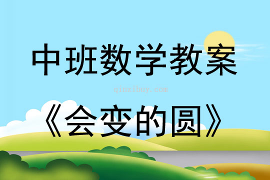 中班數(shù)學(xué)活動教案：會變的圓教案(附教學(xué)反思)