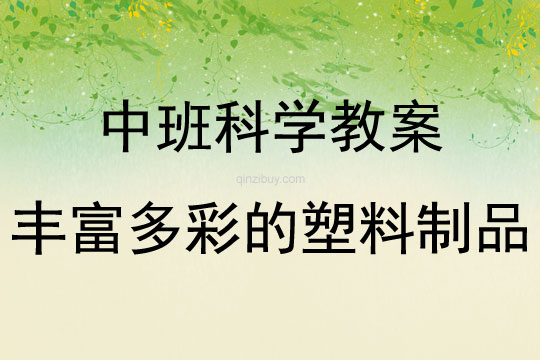 中班科學活動教案：豐富多彩的塑料制品教案(附教學反思)