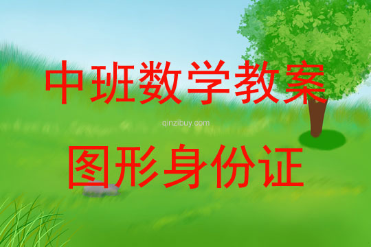 中班數學活動圖形身份證教案反思