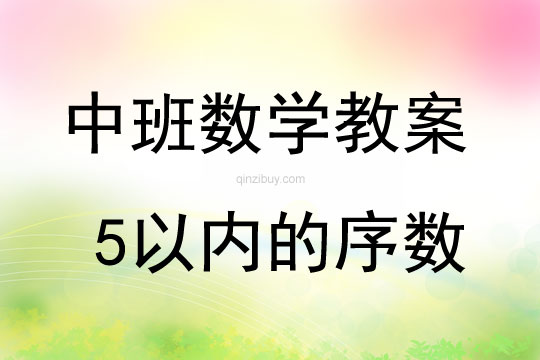 中班數學5以內的序數教案反思