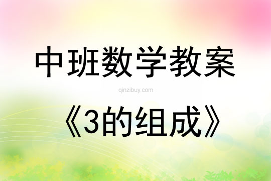 中班數學3的組成教案反思