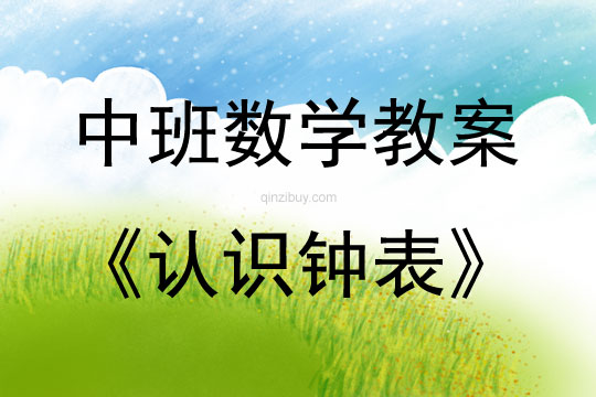中班數學認識鐘表教案反思