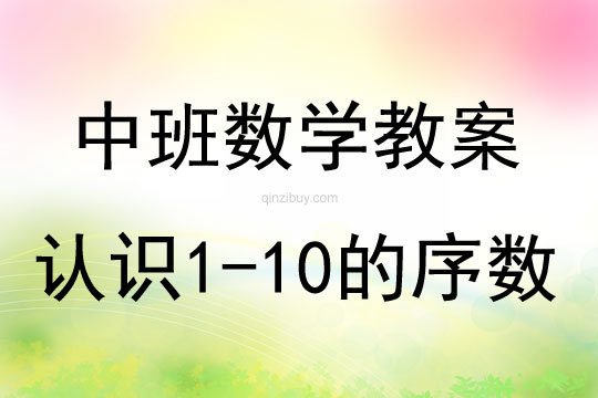 中班數(shù)學(xué)認(rèn)識1-10的序數(shù)教案反思