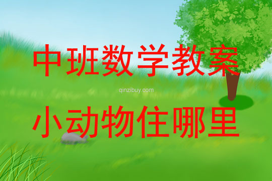 中班數學活動教案：小動物住哪里教案(附教學反思)