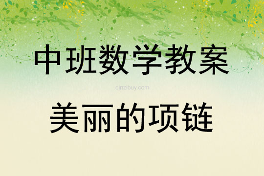 中班數學活動教案：美麗的項鏈教案(附教學反思)