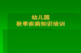 幼兒園秋季疾病知識(shí)培訓(xùn)PPT課件