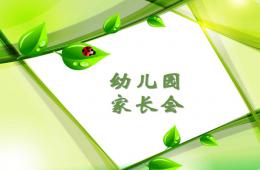 幼兒園開(kāi)學(xué)家長(zhǎng)會(huì)(園長(zhǎng))PPT課件