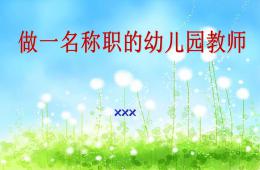 幼兒園老師年度總結PPT課件