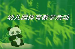 幼兒園體育教學PPT課件