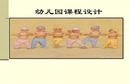 幼兒園課程設(shè)計(jì)PPT課件