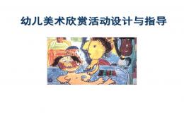 幼兒園美術欣賞設計與指導PPT課件