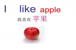 幼兒園小班水果英文名稱教學PPT課件