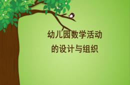 幼兒園數學活動的設計與實施PPT課件