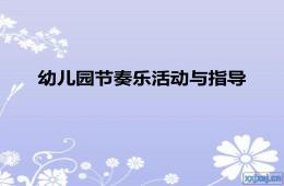 幼兒園節(jié)奏樂活動(dòng)PPT課件