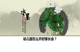 幼兒園如何開好家長會活動PPT課件