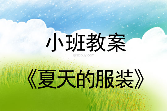 幼兒園小班區域活動：夏天的服裝幼兒園小班區域活動：夏天的服裝
