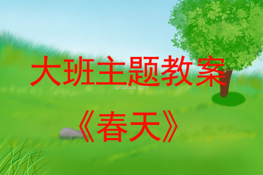 大班主題：春天幼兒園大班主題教案：春天