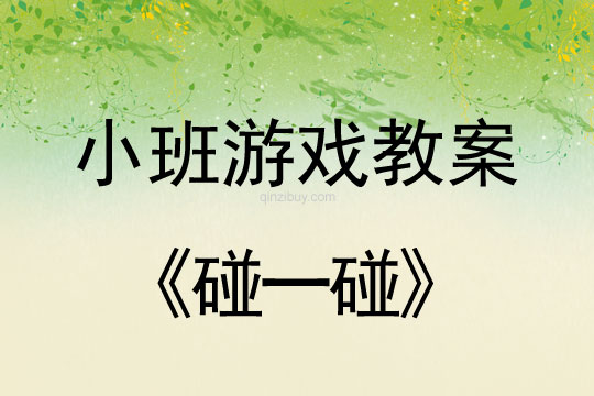 小班音樂游戲活動教案：碰一碰教案(附教學反思)