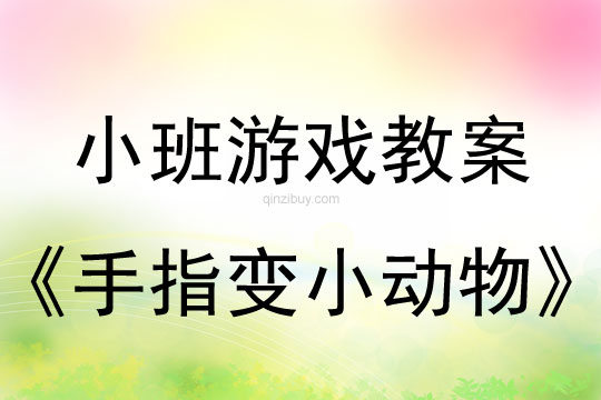 小班手指游戲活動教案：手指變小動物教案