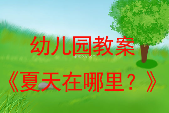 幼兒園綜合活動:夏天在哪里?幼兒園綜合活動:夏天在哪里?