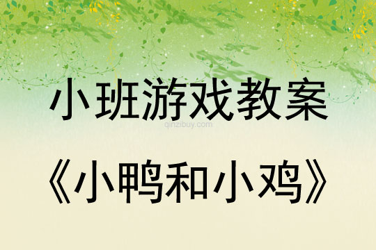 小班音樂游戲活動小鴨和小雞教案反思