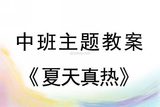 幼兒園中班主題教案：夏天真熱幼兒園中班主題教案：夏天真熱