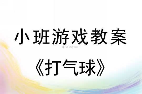 小班游戲活動(dòng)教案：打氣球教案