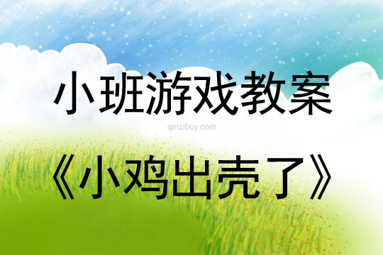 小班游戲活動(dòng)教案：小雞出殼了教案(附教學(xué)反思)