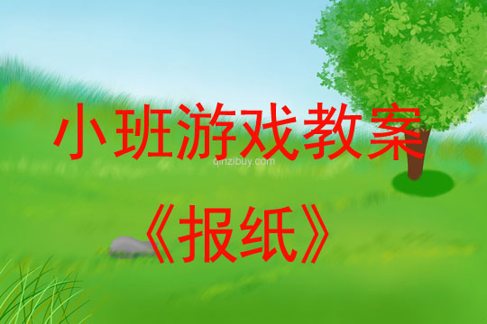 小班游戲活動教案：報紙教案