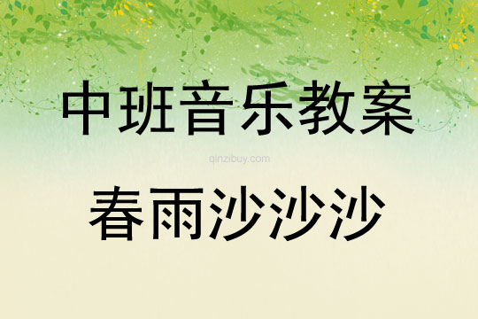 中班音樂活動春雨沙沙沙教案反思