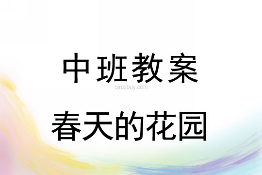 中班春天活動(dòng)設(shè)計(jì):春天的花園中班春天活動(dòng)設(shè)計(jì):春天的花園