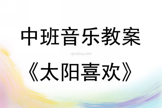 中班音樂太陽喜歡教案反思