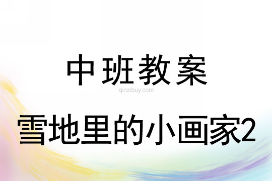 幼兒園中班冬天教案:雪地里的小畫家2中班冬天教案:雪地里的小畫家2