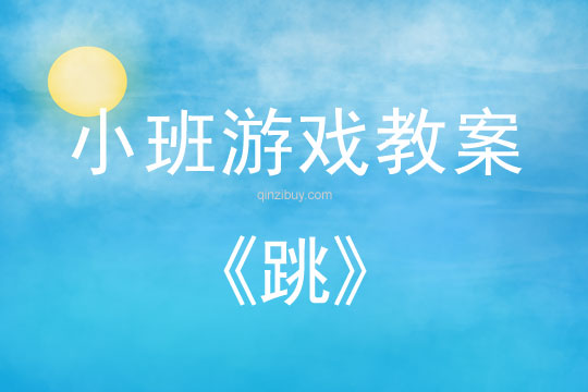 小班游戲活動教案：跳教案