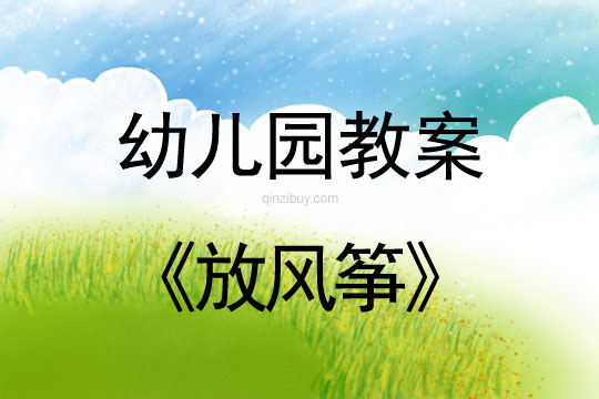 幼兒園春天教案：放風箏幼兒園春天教案：放風箏
