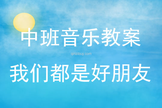 中班音樂活動我們都是好朋友教案反思