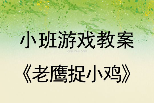小班游戲活動教案：老鷹捉小雞教案(附教學反思)