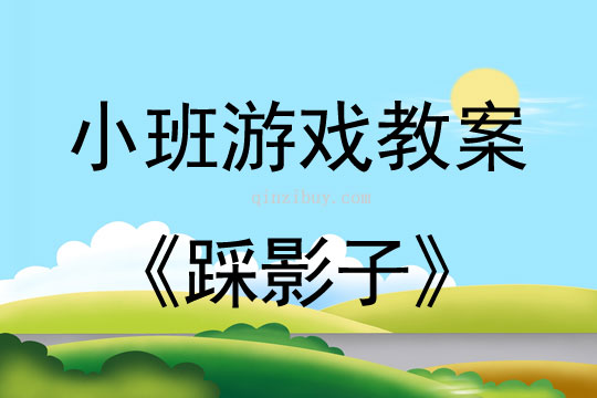 小班體育游戲活動教案：踩影子教案(附教學反思)