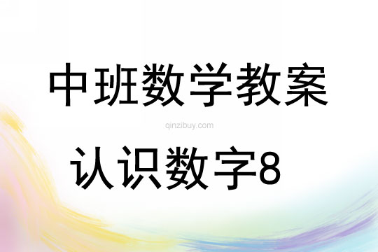 中班數學活動教案：認識數字8教案
