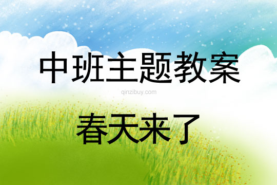 幼兒園中班春天主題2：春天來(lái)了幼兒園中班春天主題2：春天來(lái)了